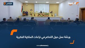 ورشة عمل حول التحكم في نزاعات الملكية الفكرية