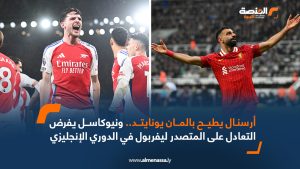 أرسنال يطيح بالمان يونايتد .. و نيوكاسل يفرض التعادل على المتصدر ليفربول في الدوري الإنجليزي