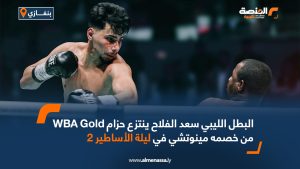 البطل الليبي سعد الفلاح ينتزع حزام WBA Gold من خصمه مينوتشي في ليلة الاساطير 2