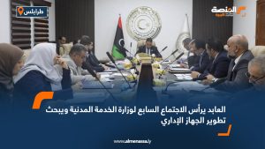 العابد يرأس الاجتماع السابع لوزارة الخدمة المدنية ويبحث تطوير الجهاز الإداري