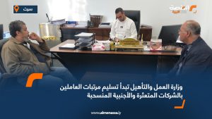 وزارة العمل والتأهيل تبدأ تسليم مرتبات العاملين بالشركات المتعثرة والأجنبية المنسحبة