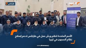 الأمم المتحدة تنظم ورش عمل في طرابلس لدعم إصلاح نظام السجون في ليبيا