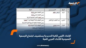 الإتحاد الليبي للكرة الحديدية يستضيف اجتماع الجمعية العمومية للاتحاد العربي للعبة  