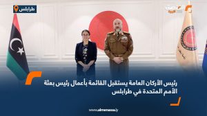 رئيس الأركان العامة يستقبل القائمة بأعمال رئيس بعثة الأمم المتحدة في طرابلس