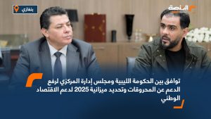 توافق بين الحكومة الليبية ومجلس إدارة المركزي لرفع الدعم عن المحروقات وتحديد ميزانية 2025 لدعم الاقتصاد الوطني