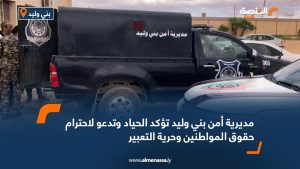 مديرية أمن بني وليد تؤكد الحياد وتدعو لاحترام حقوق المواطنين وحرية التعبير