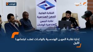 إدارة نقابة المهن الهندسية بالواحات تعقد اجتماعها الأول