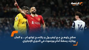 صلاح يتوهج مع ليفربول و يكتسح توتنهام .. و المان يونايتد يسقط أمام بورنموث في الدوري الإنجليزي