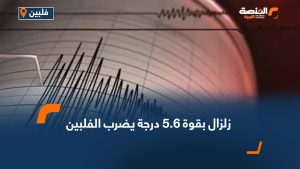 زلزال بقوة 5.6 درجة يضرب الفلبين