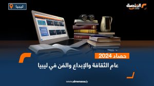 حصاد عام 2024 ... عام الثقافة والإبداع والفن في ليبيا