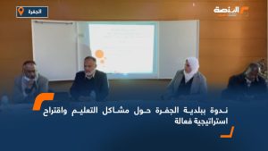 ندوة ببلدية الجفرة حول مشاكل التعليم واقتراح استراتيجية فعالة