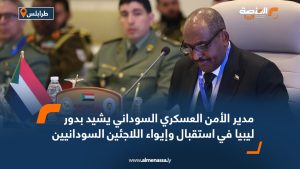 مدير الأمن العسكري السوداني يشيد بدور ليبيا في استقبال وإيواء اللاجئين السودانيين