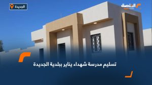 جهاز تنمية المراكز الإدارية تسلم مدرسة شهداء يناير ببلدية الجديدة