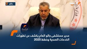 مدير مستشفى جالو العام يكشف عن تطورات الخدمات الصحية وخطط 2025