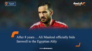 After 8 years… Ali Maaloul officially bids farewell to the Egyptian Ahly