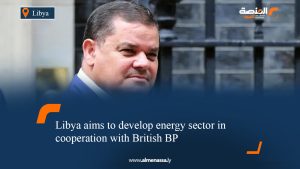 Libya aims to develop energy sector in cooperation with British BP