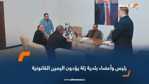 رئيس وأعضاء بلدية زلة يؤدون اليمين القانونية