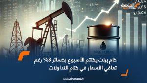 خام برنت يختتم الأسبوع بخسائر 3% رغم تعافي الأسعار في ختام التداولات