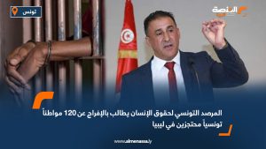 المرصد التونسي لحقوق الإنسان يطالب بالإفراج عن 120 مواطناً تونسياً محتجزين في ليبيا