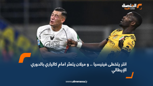 انتر يتخطى فينيسيا .. و ميلان يتعثر امام كالياري بالدوري الإيطالي