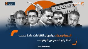 الدبيبة وحماد يواجهان انتقادات حادة بسبب خطة رفع الدعم عن الوقود