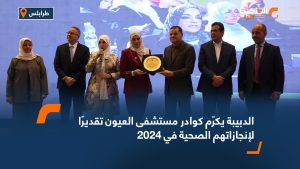 الدبيبة يكرّم كوادر مستشفى العيون تقديرًا لإنجازاتهم الصحية في 2024