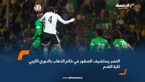 النصر يستضيف الصقور في ختام الذهاب بالدوري الليبي لكرة القدم