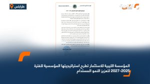 المؤسسة الليبية للاستثمار تطرح استراتيجيتها المؤسسية للفترة 2025-2027 لتعزيز النمو المستدام