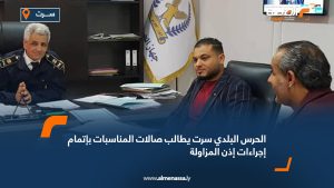 الحرس البلدي سرت يطالب صالات المناسبات بإتمام إجراءات إذن المزاولة