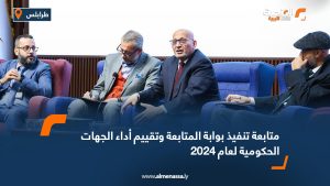 متابعة تنفيذ بوابة المتابعة وتقييم أداء الجهات الحكومية لعام 2024