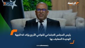 رئيس المجلس الاجتماعي للنواحي الأربع يؤكد انه الجهة الوحيدة المعترف بها