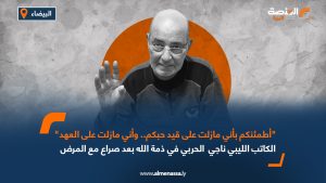 "أطمئنكم بأني مازلت على قيد حبكم،وأني على العهد"..الكاتب الليبي ناجي الحربي في ذمة الله