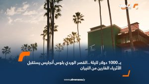 ب 1000 دولار لليلة ..القصر الوردي بلوس أنجليس يستقبل الأثرياء الفارين من النيران