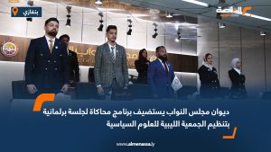 ديوان مجلس النواب يستضيف برنامج محاكاة لجلسة برلمانية بتنظيم الجمعية الليبية للعلوم السياسية