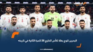 البحرين تتوج بطلا لكأس الخليج 26 للمرة الثانية في تاريخه