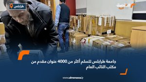 جامعة طرابلس تتسلم أكثر من 4000 عنوان مقدم من مكتب النائب العام