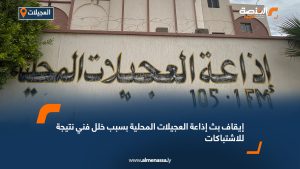 إيقاف بث إذاعة العجيلات المحلية بسبب خلل فني نتيجة للاشتباكات