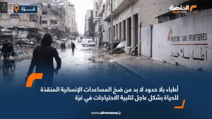 أطباء بلا حدود: لا بد من ضخ المساعدات الإنسانية المنقذة للحياة بشكل عاجل لتلبية الاحتياجات في غزة
