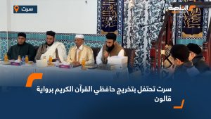 سرت تحتفل بتخريج حافظي القرآن الكريم برواية قالون