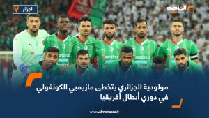 مولودية الجزائري يتخطى مازيمبي الكونغولي في دوري أبطال أفريقيا