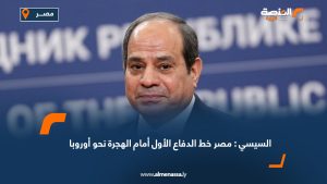 السيسي: مصر خط الدفاع الأول أمام الهجرة نحو أوروبا