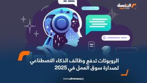 الروبوتات تدفع وظائف الذكاء الاصطناعي لصدارة سوق العمل في 2025