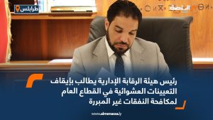 رئيس هيئة الرقابة الإدارية يطالب بإيقاف التعيينات العشوائية في القطاع العام لمكافحة النفقات غير المبررة