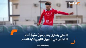 الأهلي بنغازي ينتزع فوزًا مثيرًا أمام الأندلس في الدوري الليبي لكرة القدم