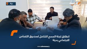 انطلاق لجنة المسح الشامل لصندوق التضامن الاجتماعي بدرنة