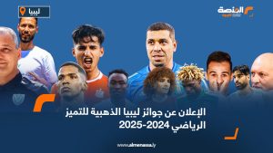 الإعلان عن جوائز ليبيا الذهبية للتميز الرياضي 2024-2025