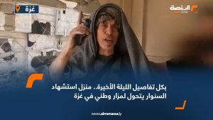 بكل تفاصيل الليلة الأخيرة..منزل استشهاد السنوار يتحول لمزار وطني في غزة