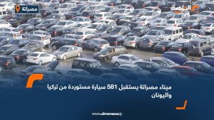 ميناء مصراتة يستقبل 581 سيارة مستوردة من تركيا واليونان