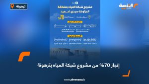 إنجاز 70% من مشروع شبكة المياه بترهونة