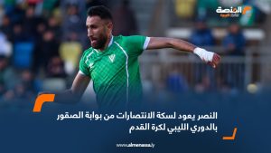 النصر يعود لسكة الانتصارات من بوابة الصقور بالدوري الليبي لكرة القدم  